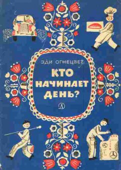 Книга Огнецвет Э. Кто начинает день, 11-1747, Баград.рф